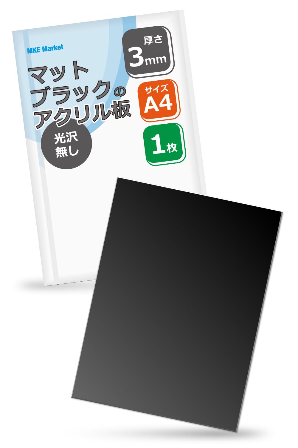 Amazon | MKE マットブラックのアクリル板 A4サイズ 艶無し (厚さ3mm/1